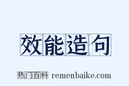 效能造句是什么意思的图片